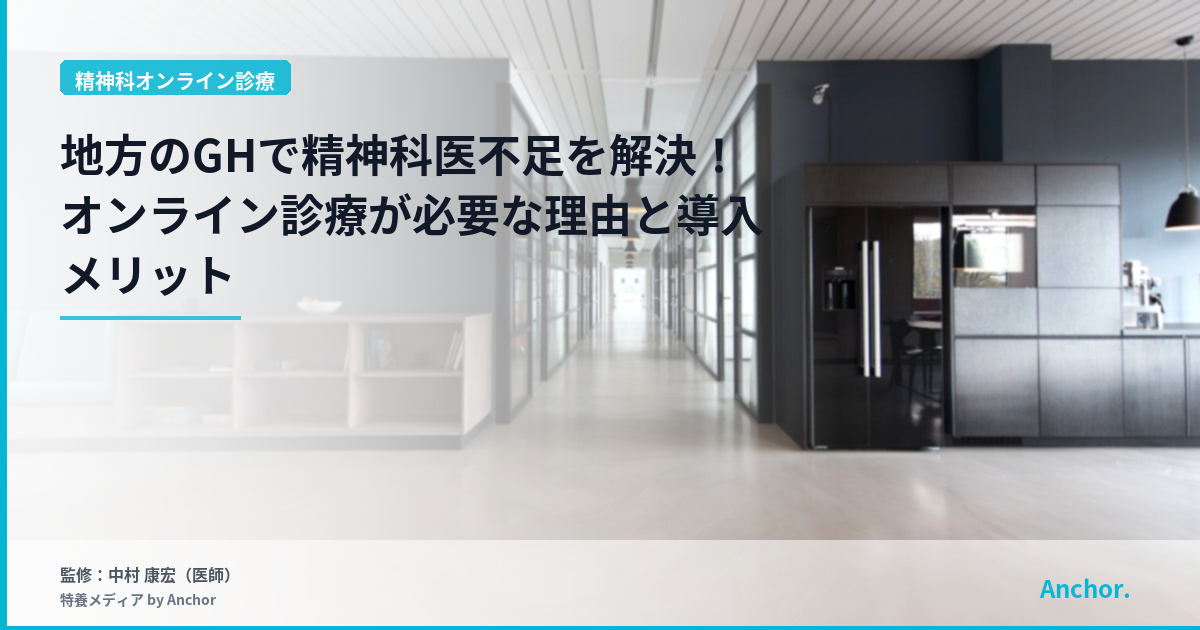 地方のGHで精神科医不足を解決！オンライン診療が必要な理由と導入メリット