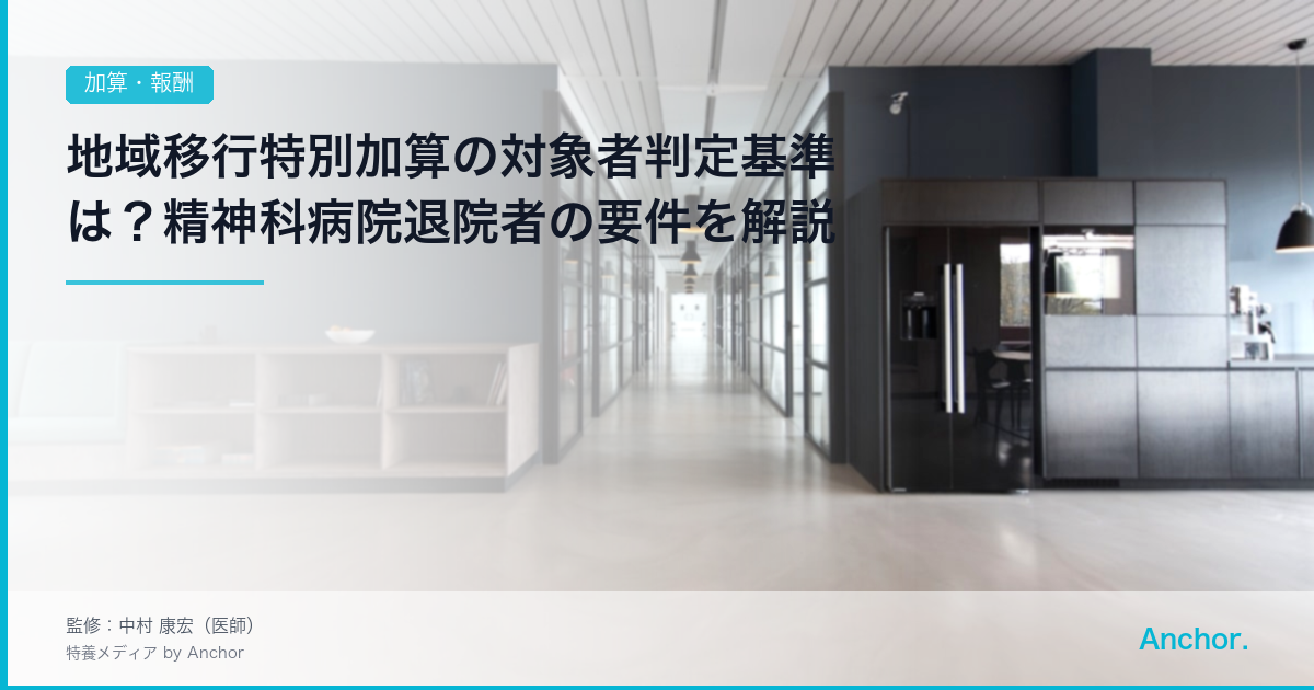 地域移行特別加算の対象者判定基準は？精神科病院退院者の要件を解説