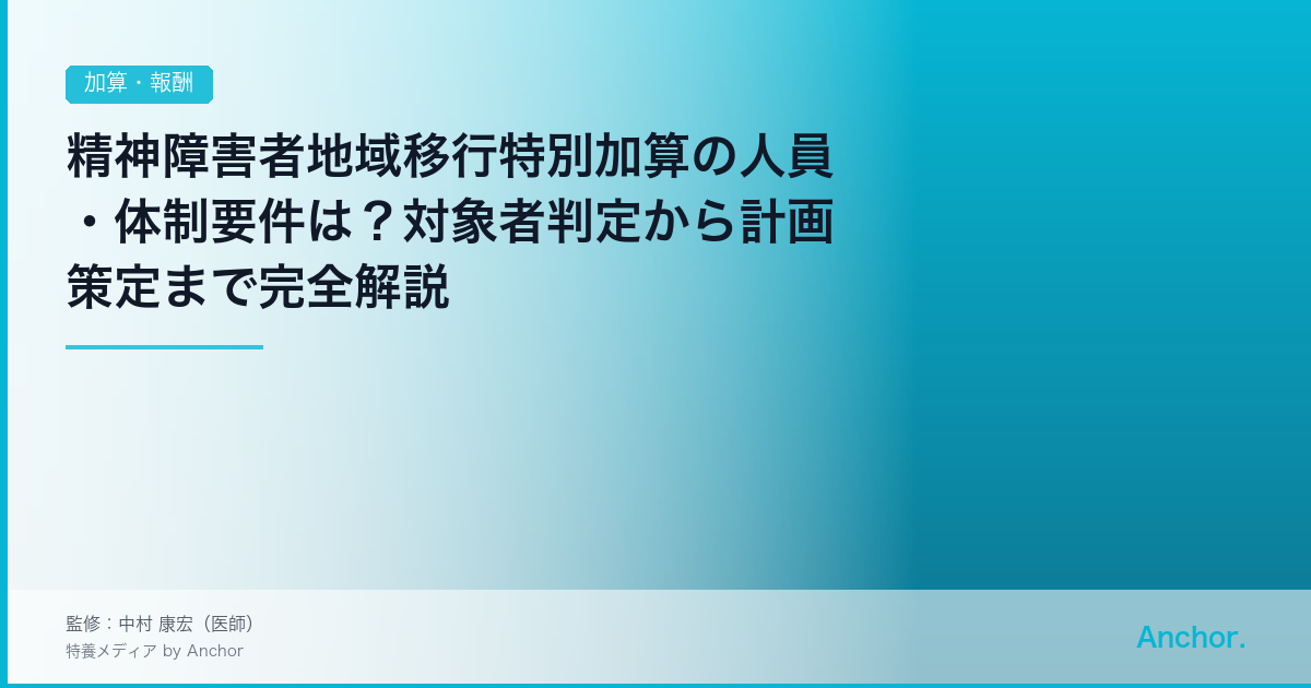 精神障害者地域移行特別加算の人員・体制要件は？対象者判定から計画策定まで完全解説