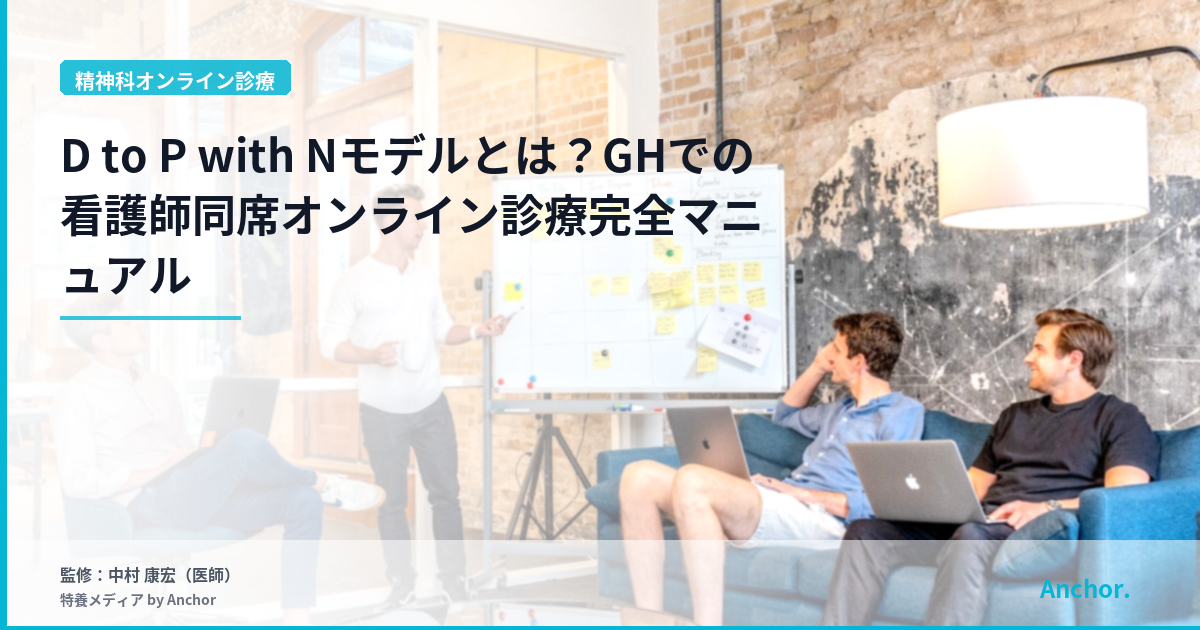 D to P with Nモデルとは？GHでの看護師同席オンライン診療完全マニュアル