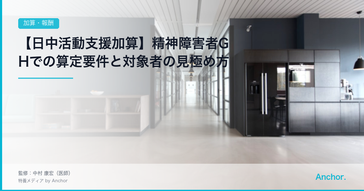 【日中活動支援加算】精神障害者GHでの算定要件と対象者の見極め方