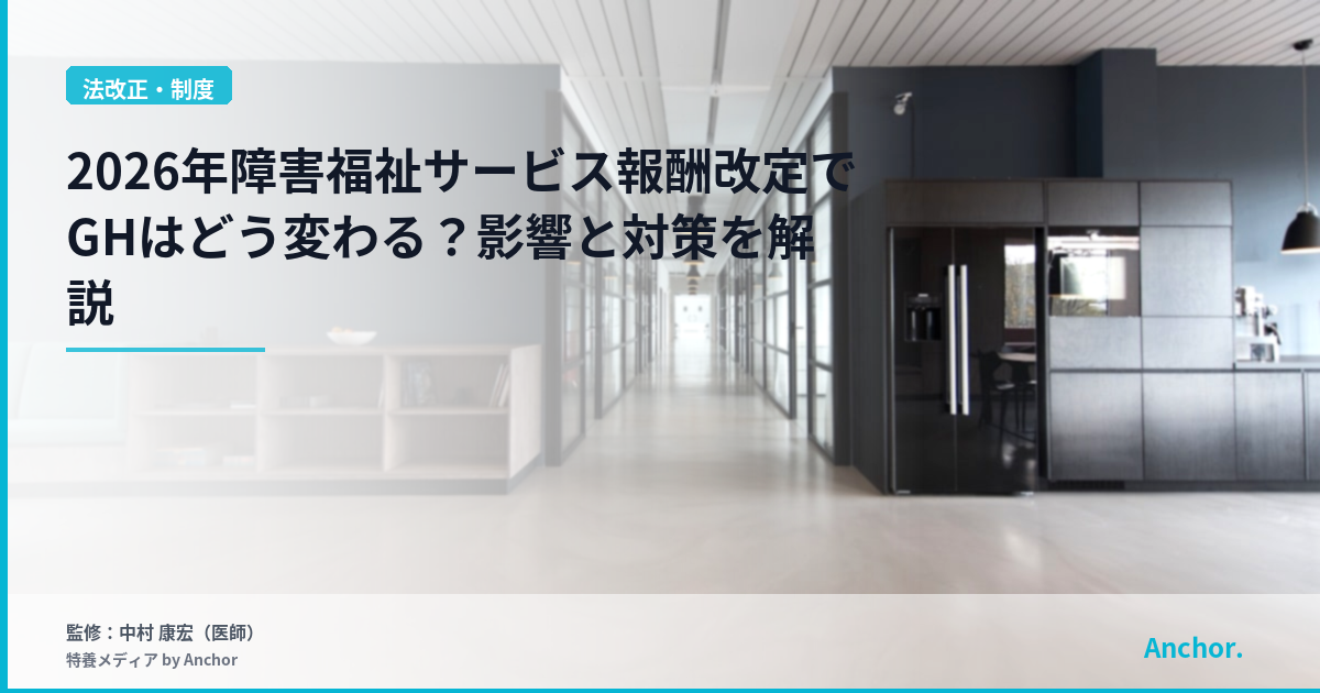 2026年障害福祉サービス報酬改定でGHはどう変わる？影響と対策を解説