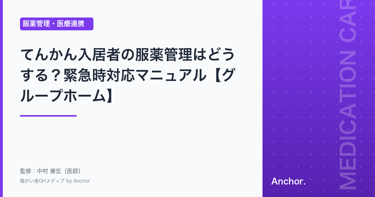 てんかん入居者の服薬管理はどうする？緊急時対応マニュアル【グループホーム】