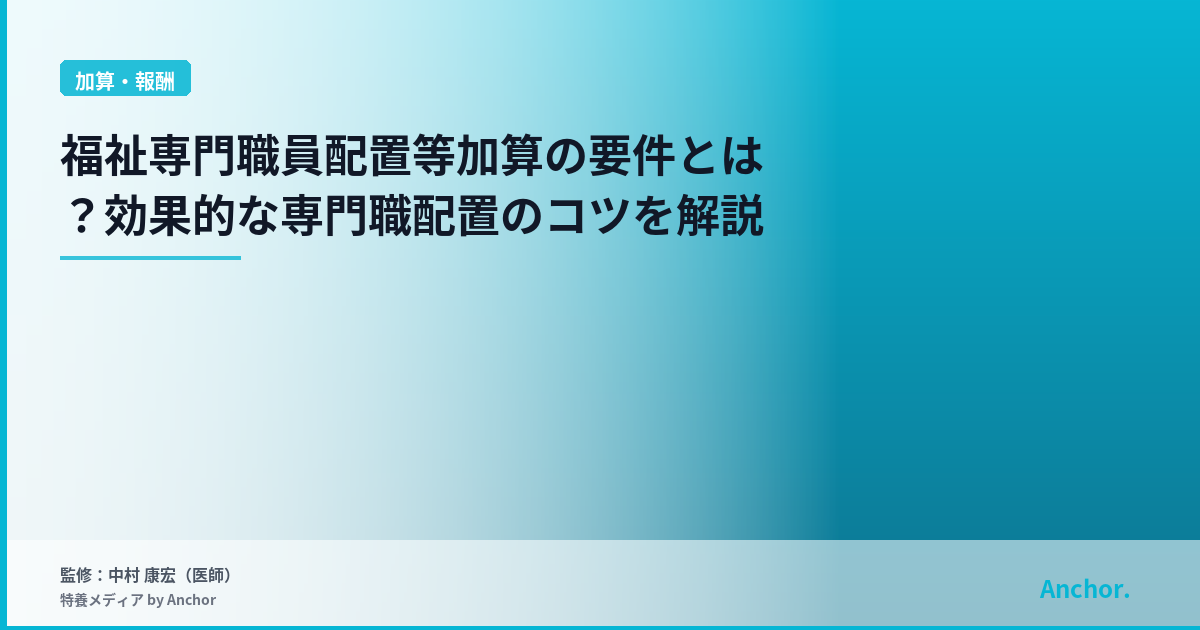 福祉専門職員配置等加算の要件とは？効果的な専門職配置のコツを解説