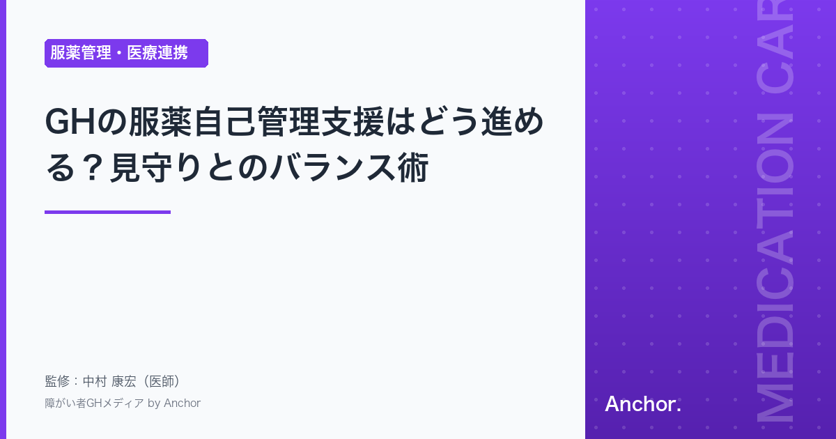 GHの服薬自己管理支援はどう進める？見守りとのバランス術