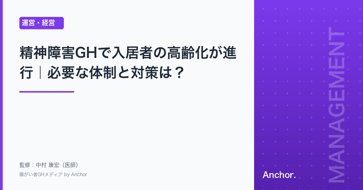 精神障害GHで入居者の高齢化が進行｜必要な体制と対策は？