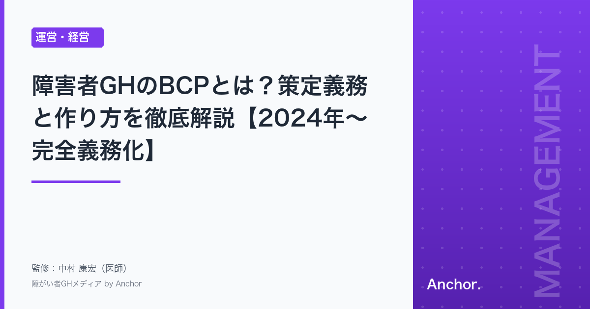 障害者GHのBCPとは？策定義務と作り方を徹底解説【2024年〜完全義務化】