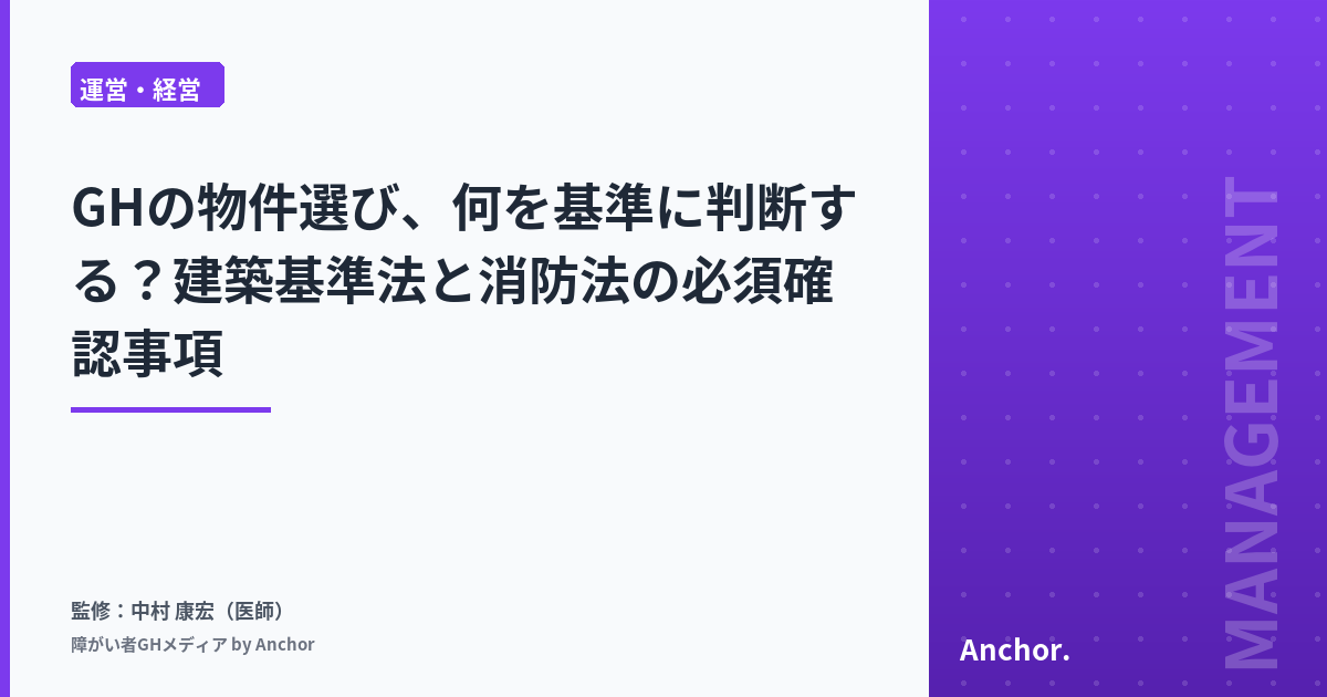 GHの物件選び、何を基準に判断する？建築基準法と消防法の必須確認事項