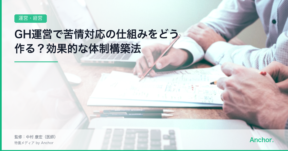 GH運営で苦情対応の仕組みをどう作る？効果的な体制構築法