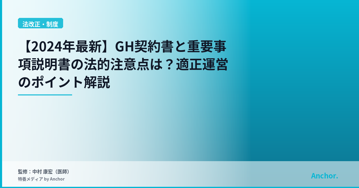 【2024年最新】GH契約書と重要事項説明書の法的注意点は？適正運営のポイント解説