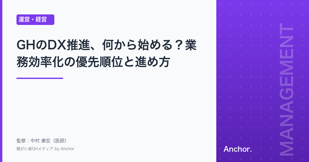 GHのDX推進、何から始める？業務効率化の優先順位と進め方