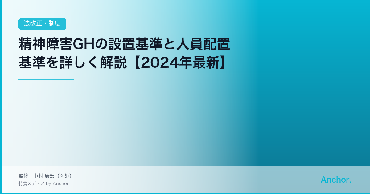 精神障害GHの設置基準と人員配置基準を詳しく解説【2024年最新】