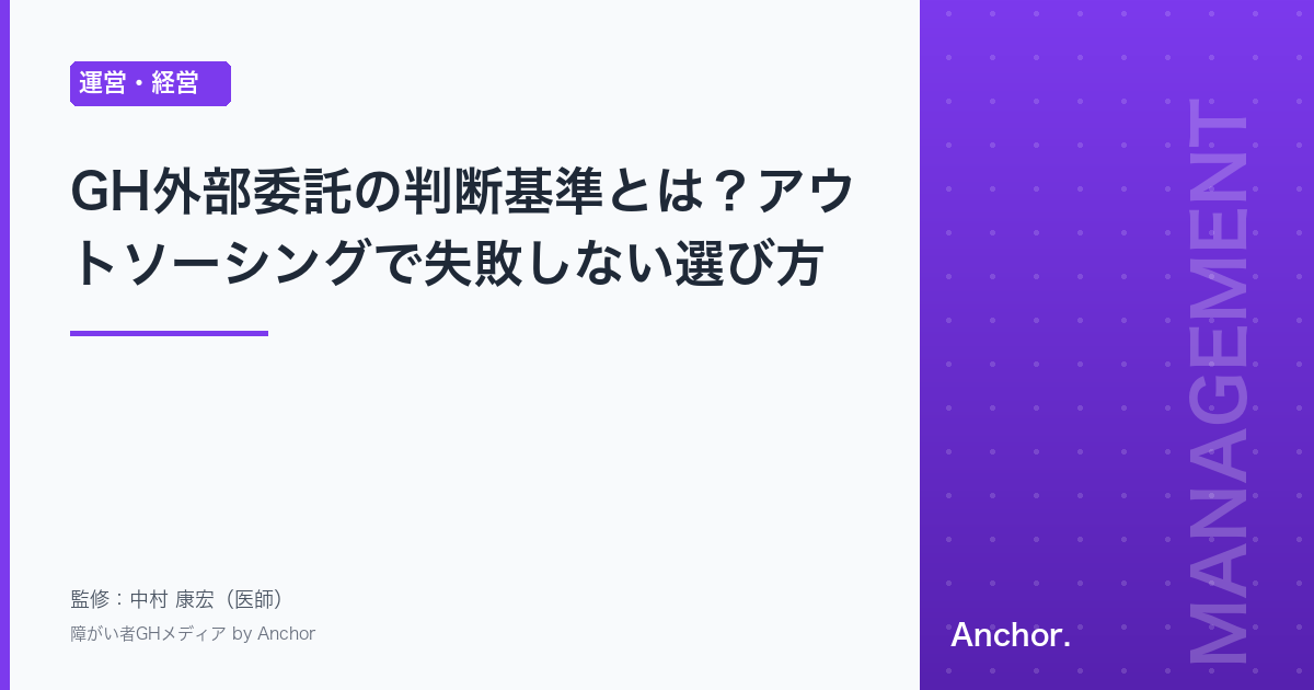 GH外部委託の判断基準とは？アウトソーシングで失敗しない選び方