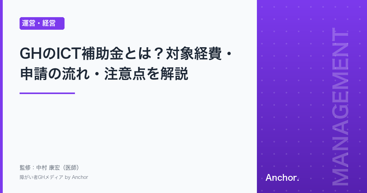GHのICT補助金とは？対象経費・申請の流れ・注意点を解説