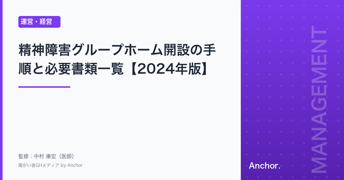 精神障害グループホーム開設の手順と必要書類一覧【2024年版】