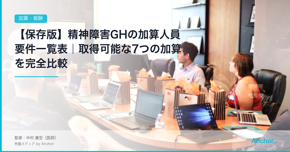 【保存版】精神障害GHの加算人員要件一覧表｜取得可能な7つの加算を完全比較