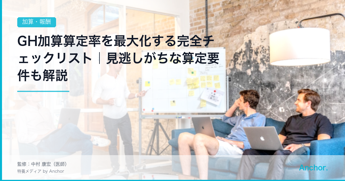 GH加算算定率を最大化する完全チェックリスト｜見逃しがちな算定要件も解説