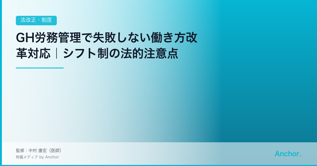 GH労務管理で失敗しない働き方改革対応｜シフト制の法的注意点