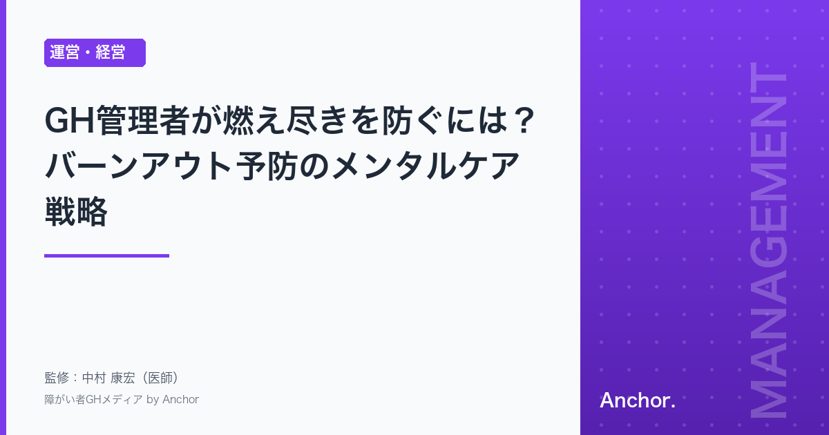 GH管理者が燃え尽きを防ぐには？バーンアウト予防のメンタルケア戦略