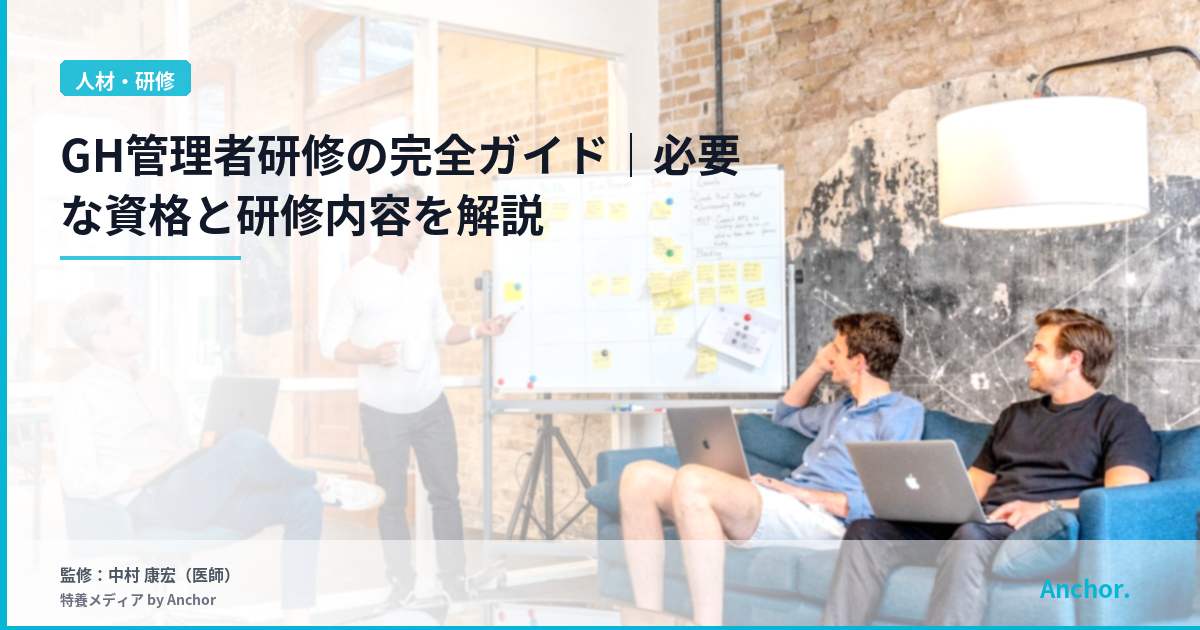 GH管理者研修の完全ガイド｜必要な資格と研修内容を解説