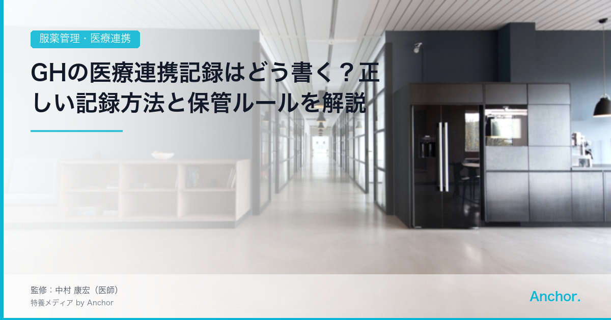 GHの医療連携記録はどう書く？正しい記録方法と保管ルールを解説