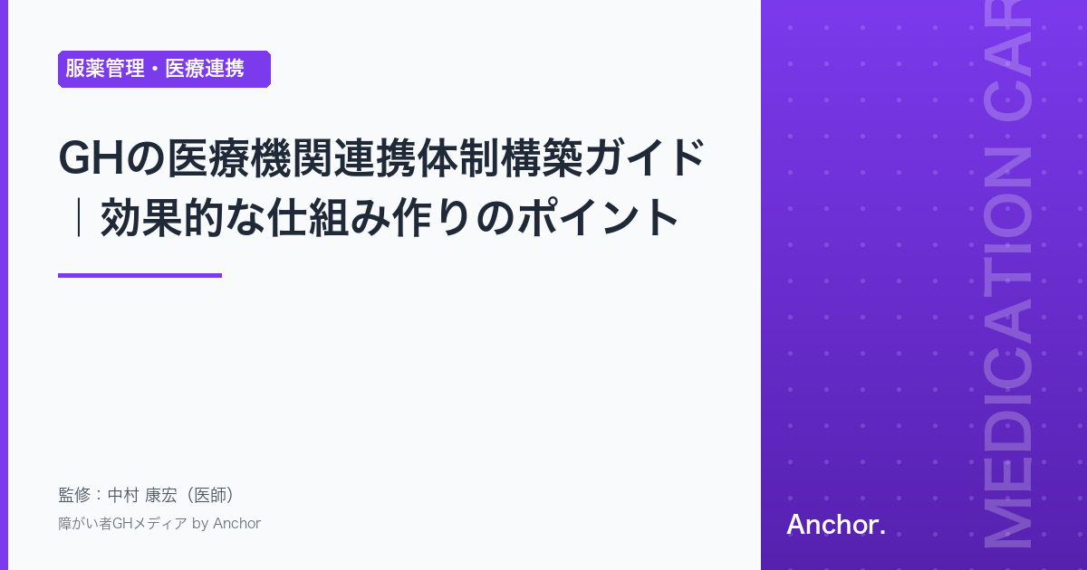 GHの医療機関連携体制構築ガイド｜効果的な仕組み作りのポイント