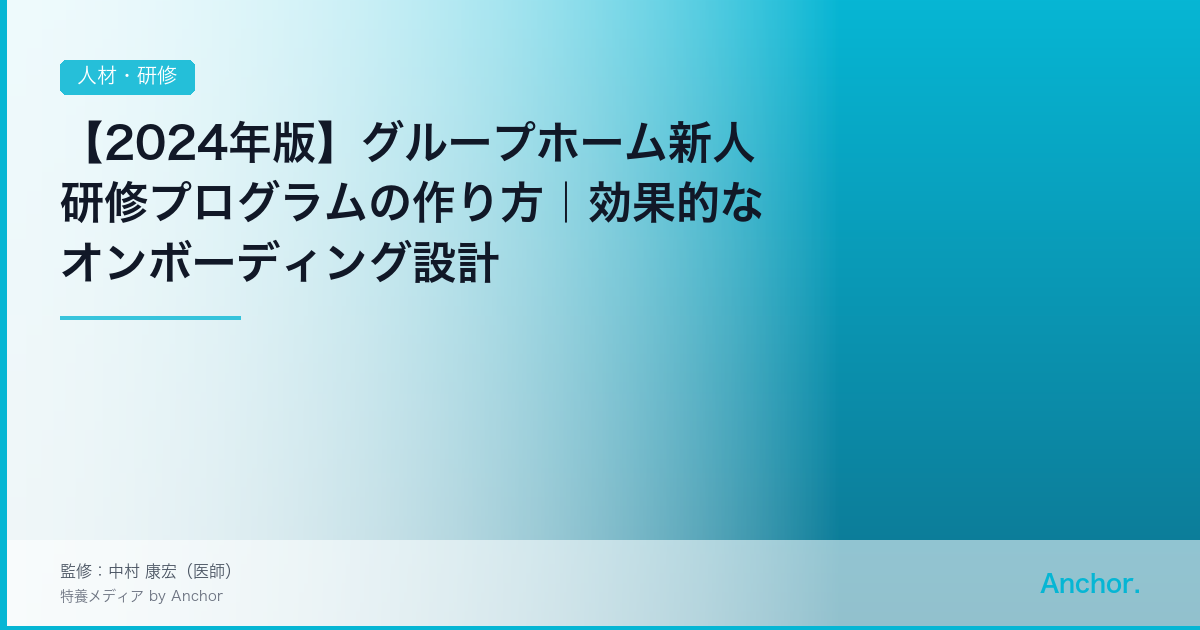 【2024年版】グループホーム新人研修プログラムの作り方｜効果的なオンボーディング設計