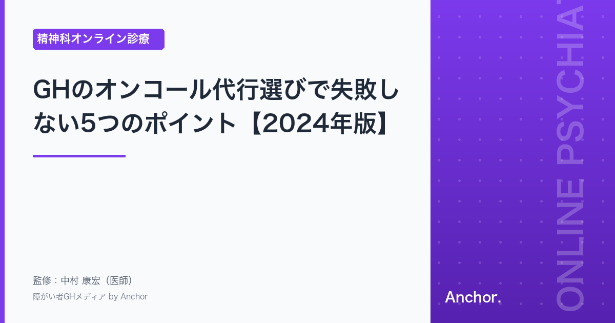 GHのオンコール代行選びで失敗しない5つのポイント【2024年版】