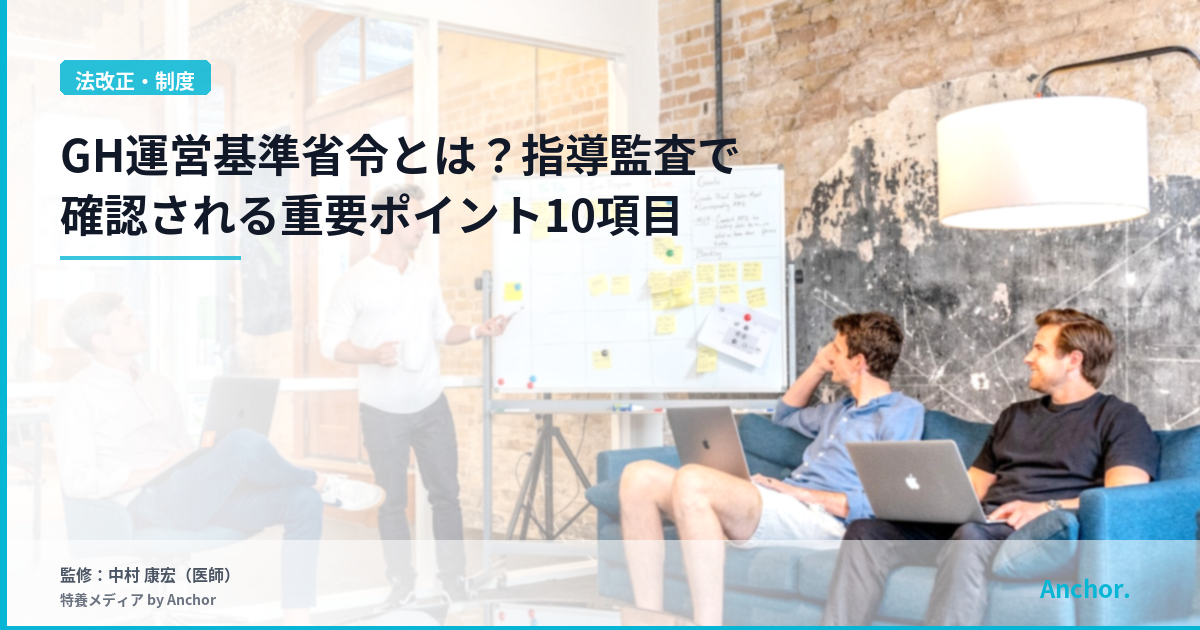 GH運営基準省令とは？指導監査で確認される重要ポイント10項目