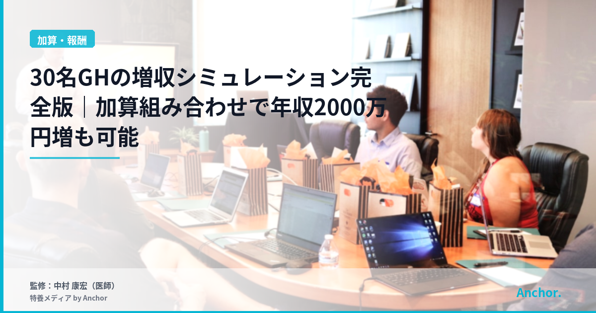 30名GHの増収シミュレーション完全版｜加算組み合わせで年収2000万円増も可能