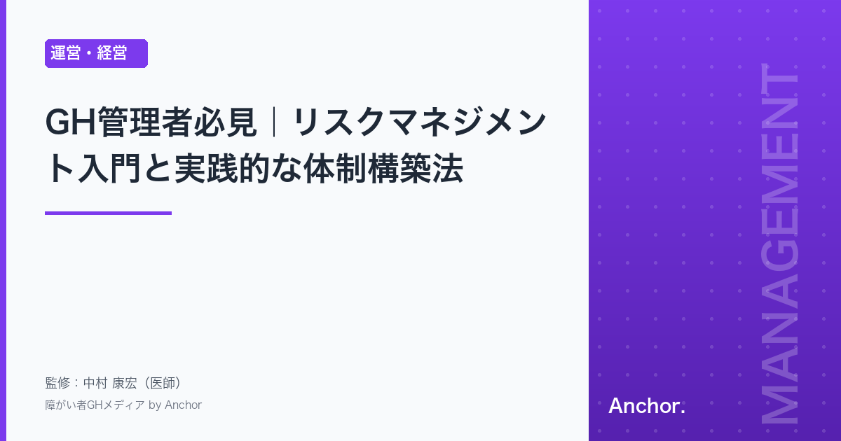 GH管理者必見｜リスクマネジメント入門と実践的な体制構築法
