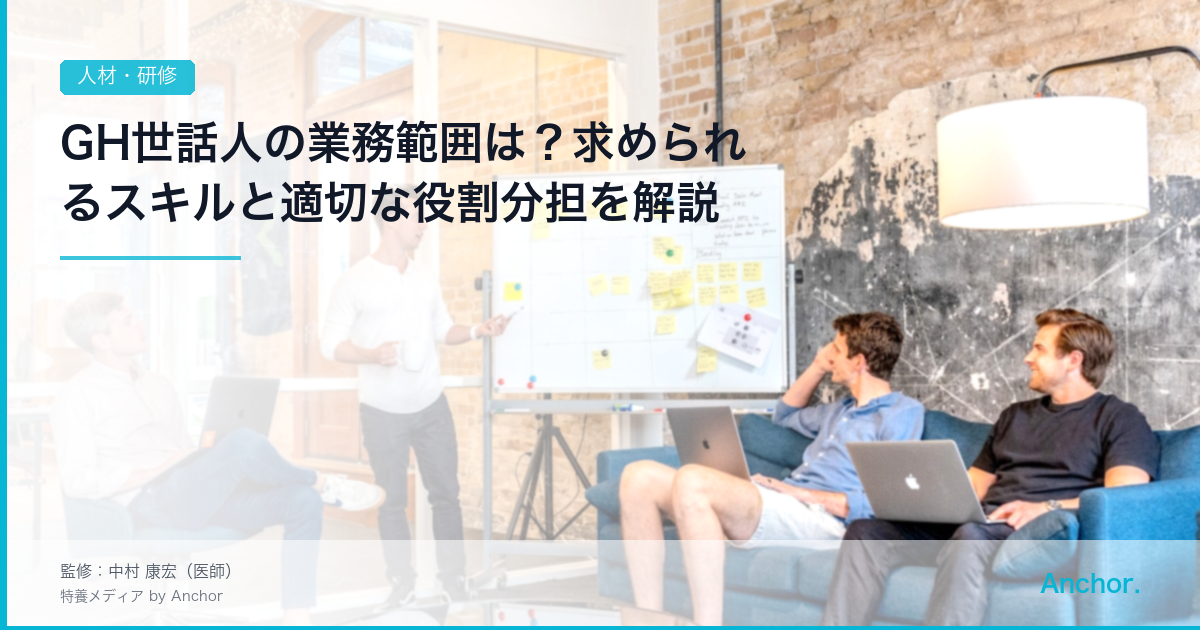 GH世話人の業務範囲は？求められるスキルと適切な役割分担を解説