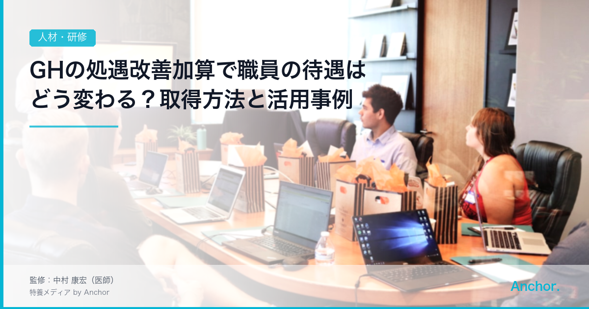 GHの処遇改善加算で職員の待遇はどう変わる？取得方法と活用事例