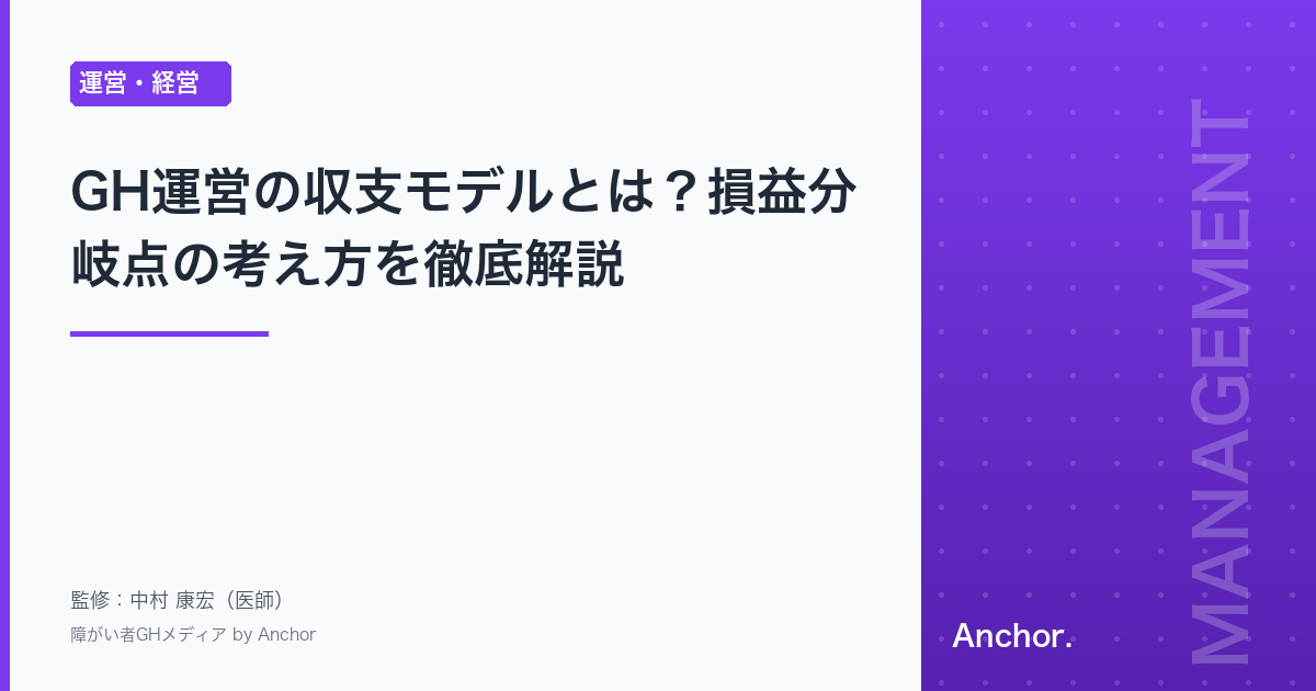 GH運営の収支モデルとは？損益分岐点の考え方を徹底解説