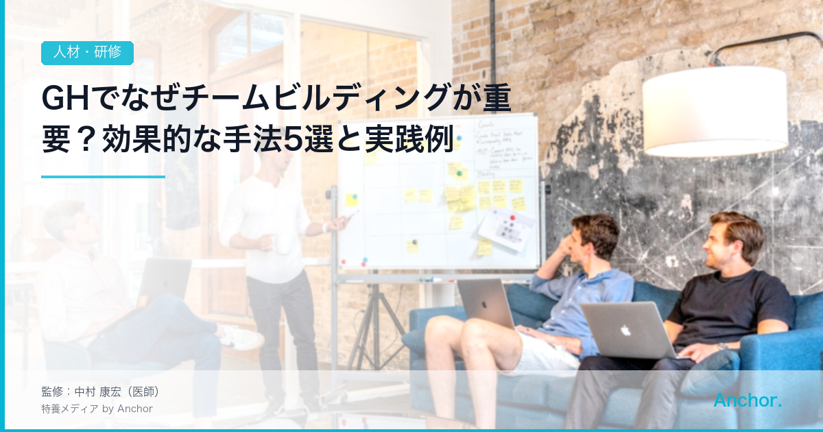 GHでなぜチームビルディングが重要？効果的な手法5選と実践例