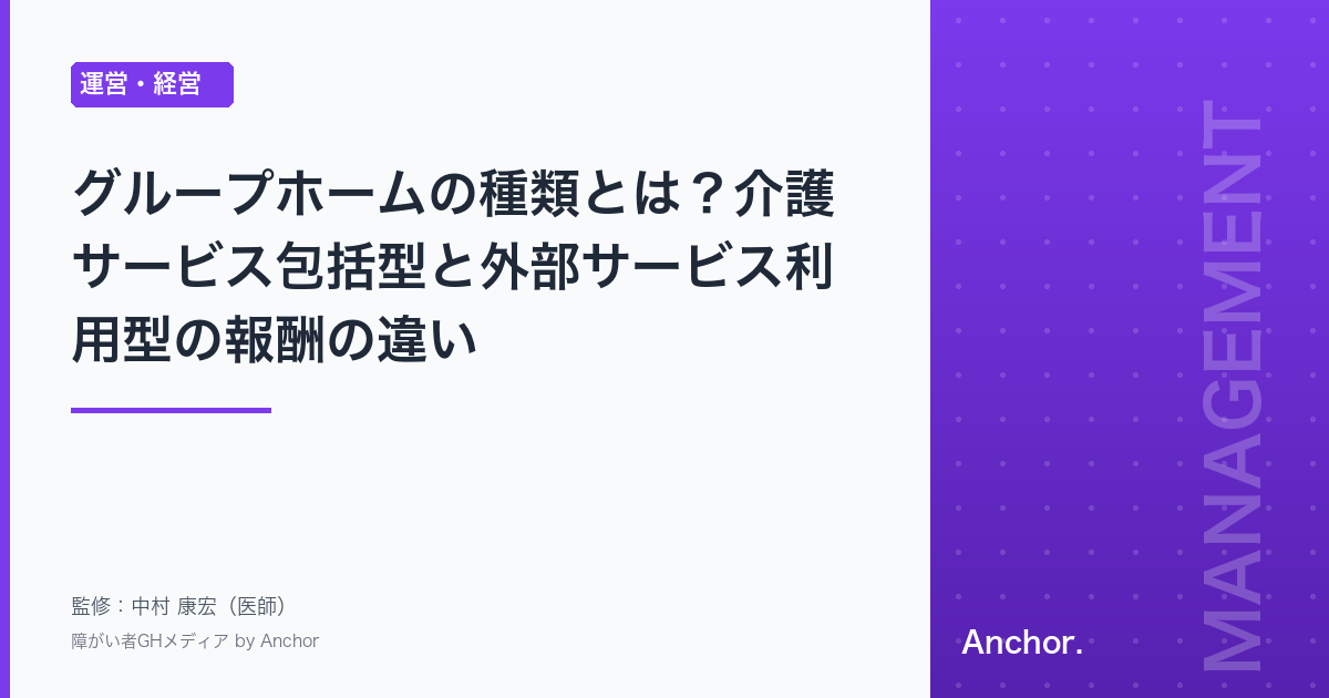 グループホームの種類とは？介護サービス包括型と外部サービス利用型の報酬の違い