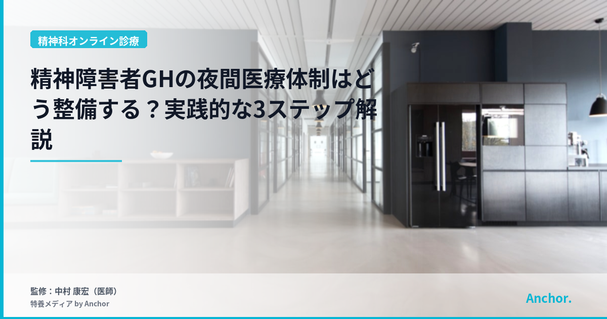 精神障害者GHの夜間医療体制はどう整備する？実践的な3ステップ解説