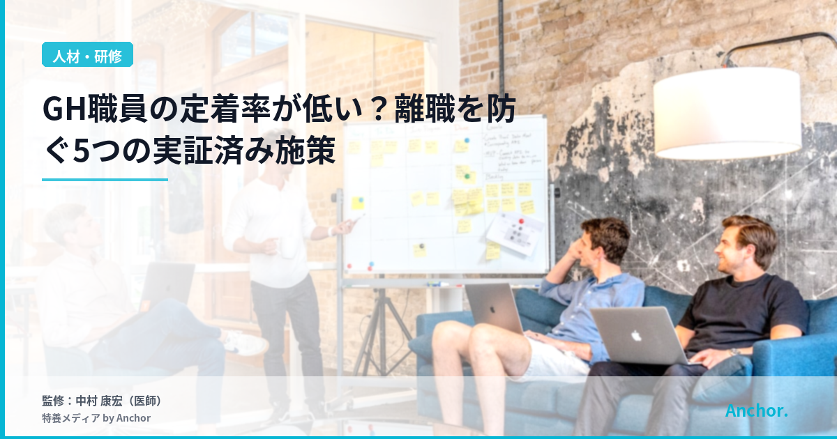 GH職員の定着率が低い？離職を防ぐ5つの実証済み施策