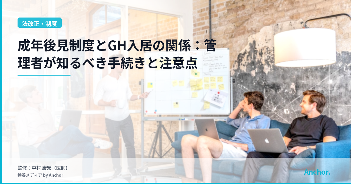 成年後見制度とGH入居の関係：管理者が知るべき手続きと注意点
