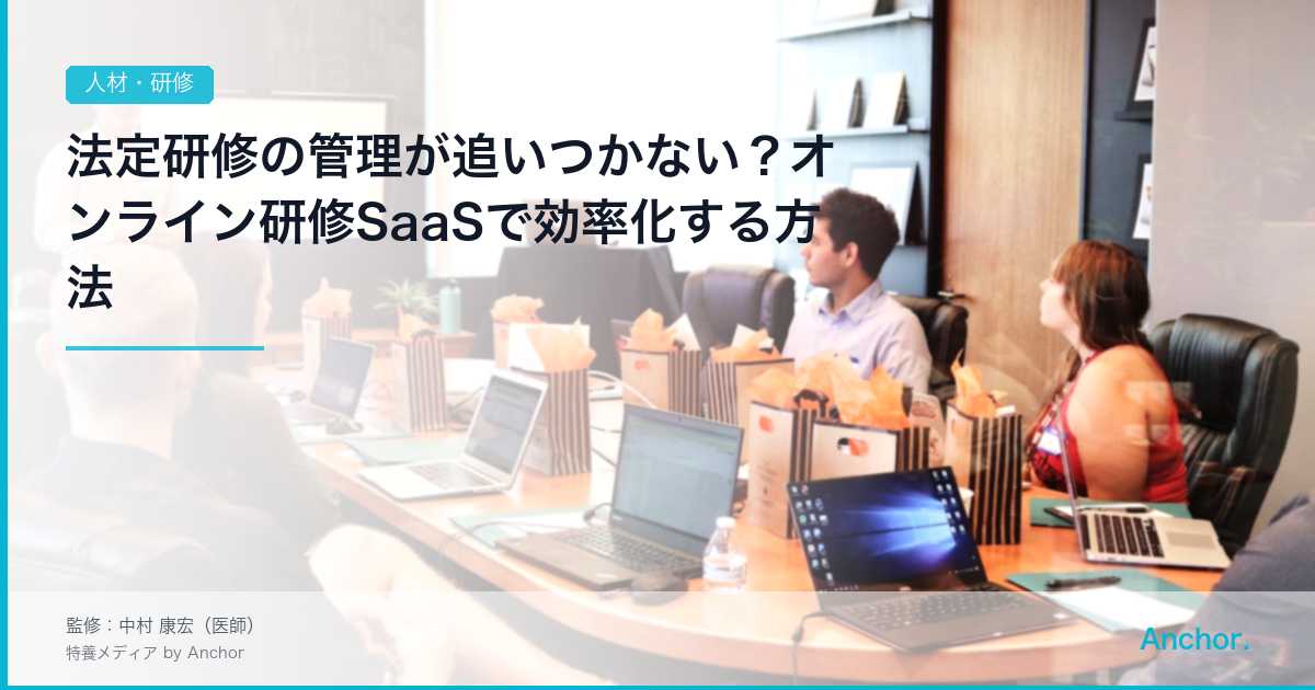 法定研修の管理が追いつかない？オンライン研修SaaSで効率化する方法