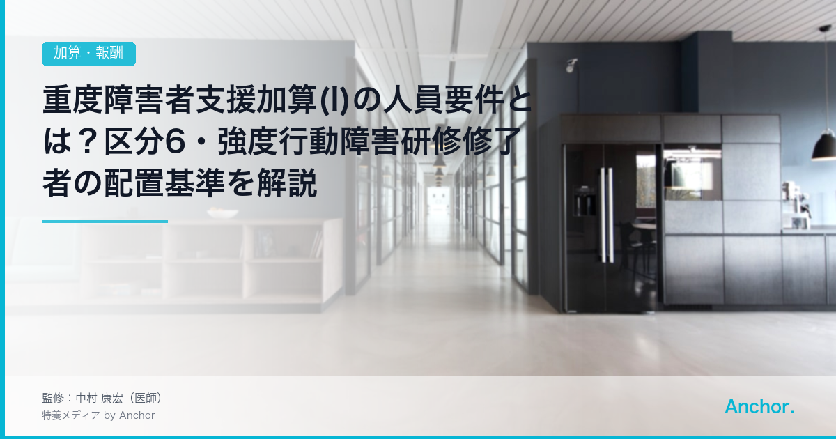 重度障害者支援加算(I)の人員要件とは？区分6・強度行動障害研修修了者の配置基準を解説
