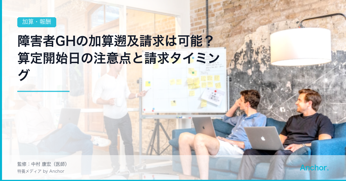 障害者GHの加算遡及請求は可能？算定開始日の注意点と請求タイミング
