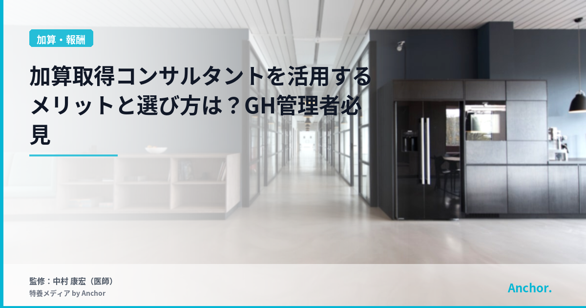 加算取得コンサルタントを活用するメリットと選び方は？GH管理者必見