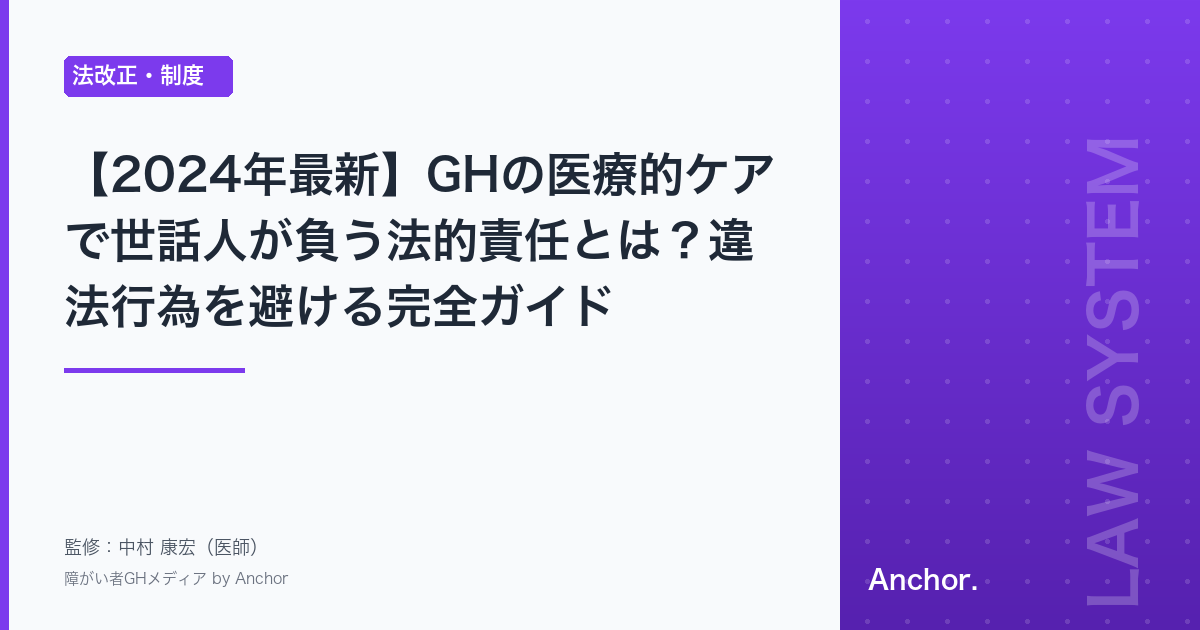 【2024年最新】GHの医療的ケアで世話人が負う法的責任とは？違法行為を避ける完全ガイド