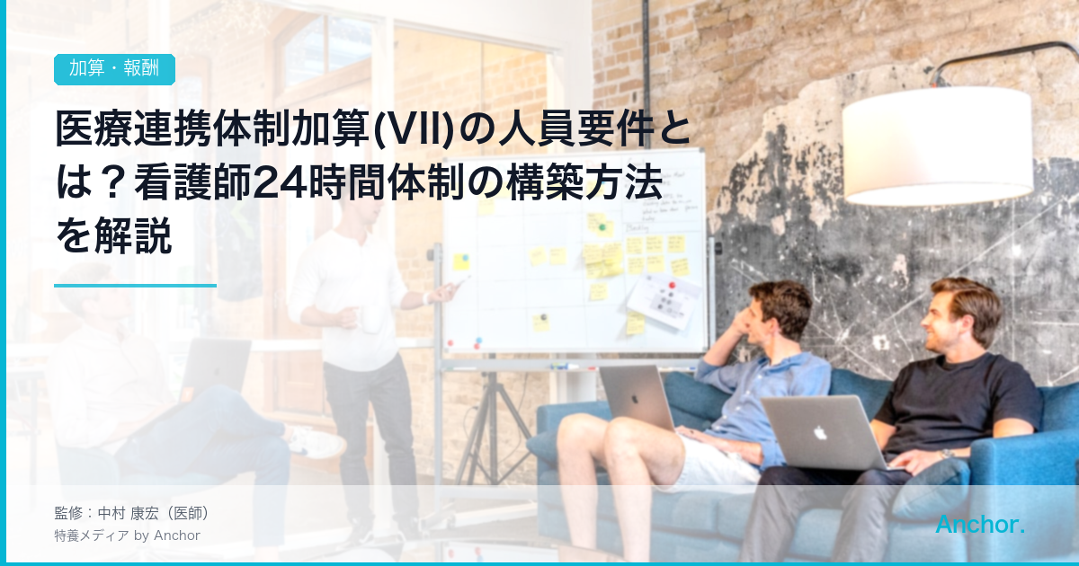 医療連携体制加算(VII)の人員要件とは？看護師24時間体制の構築方法を解説