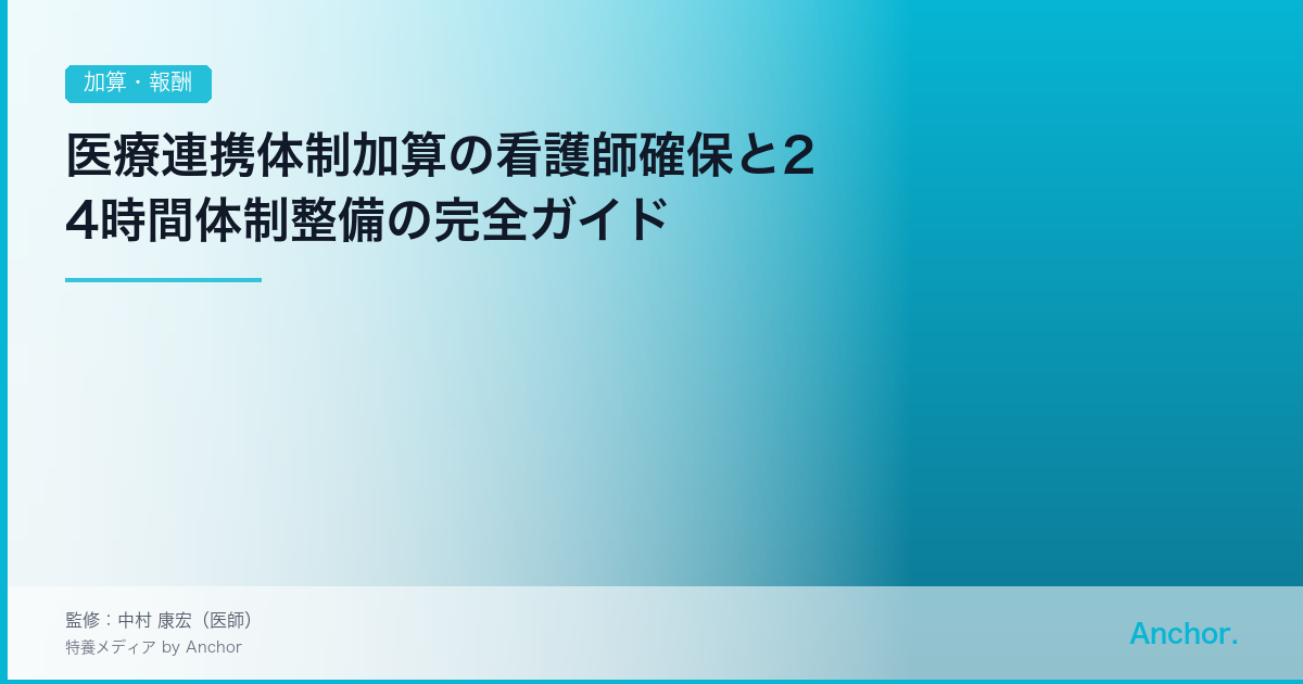 医療連携体制加算の看護師確保と24時間体制整備の完全ガイド
