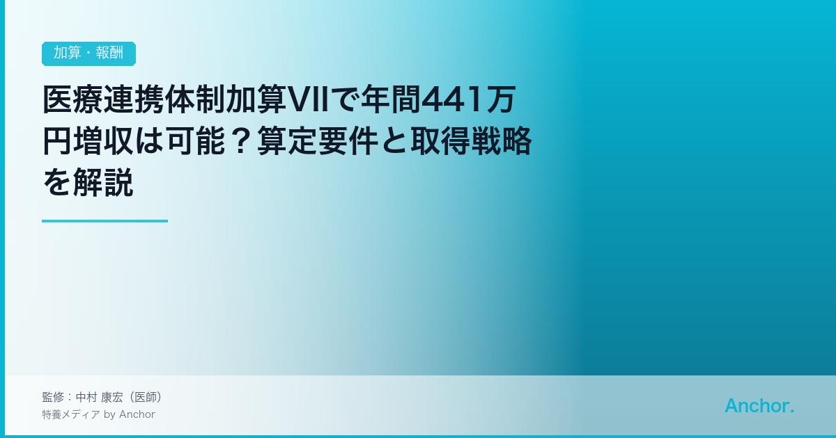 医療連携体制加算VIIで年間441万円増収は可能？算定要件と取得戦略を解説