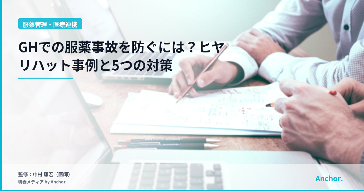 GHでの服薬事故を防ぐには？ヒヤリハット事例と5つの対策