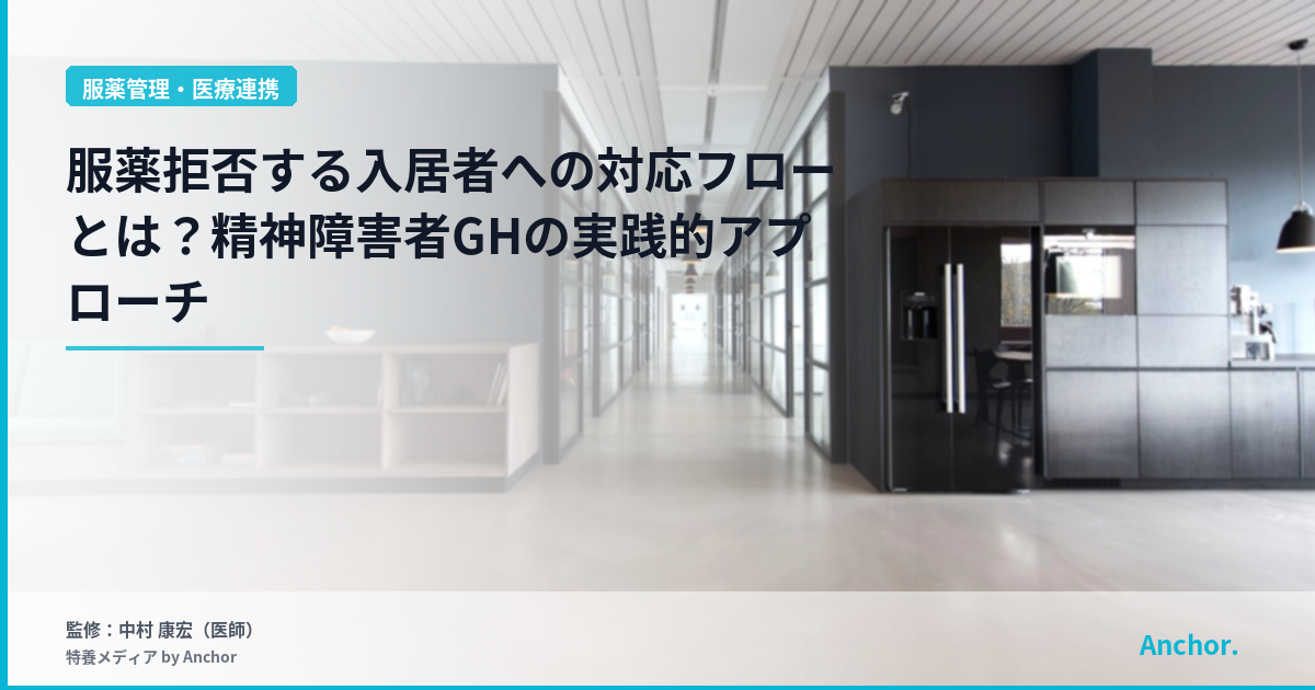 服薬拒否する入居者への対応フローとは？精神障害者GHの実践的アプローチ