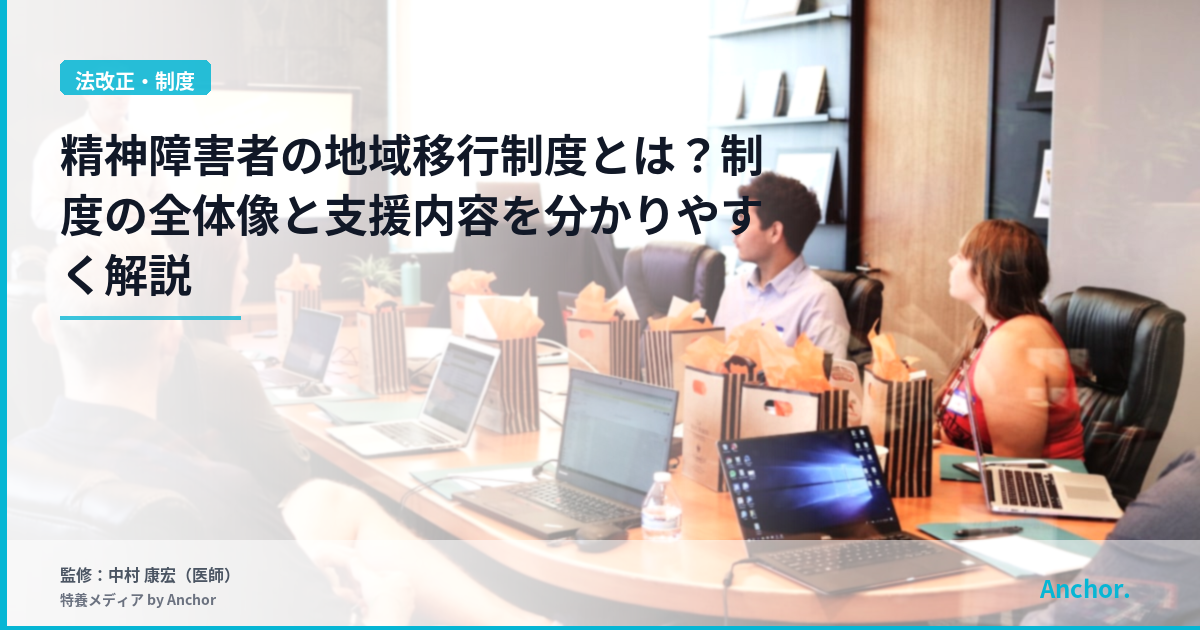 精神障害者の地域移行制度とは？制度の全体像と支援内容を分かりやすく解説